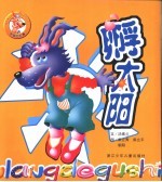 笨狼的故事  孵太阳