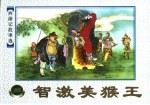 西游记故事选  智激美猴王