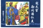 杨家将之二十五  寇天官勘问潘仁美