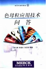 色母粒应用技术问答