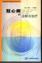 冠心病的诊断与治疗