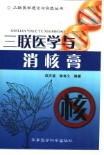 三联医学与消核膏 封面