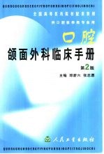 口腔颌面外科临床手册  第2版