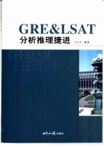 GRE &amp; LSAT分析推理捷进