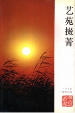 艺苑掇菁  广州日报《艺苑》专栏文选