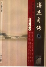 溥杰自传  爱新觉罗家族成员的回忆