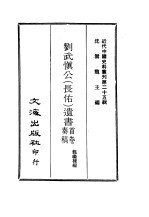 近代中国史料丛刊  245-250  刘武慎公（长佑）遗书首卷奏稿、奏稿、尺牍·官书  诗文遗事