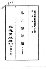 近代中国史料丛刊  969-70  忍古楼诗续
