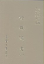 三编  29  修攘通考  1-2 封面