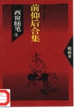 西窗随笔  3  前仰后合集