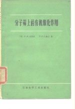 分子筛上的有机催化作用