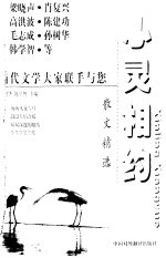 心灵相约  当代名家散文精选