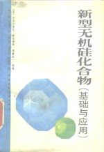 新型无机硅化合物  基础与应用