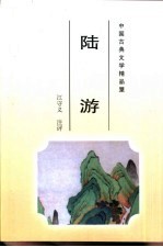 中国古典文学精品屋  陆游