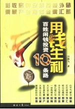用钱生利  百姓闲钱投资10条路