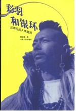 彩羽和银环  云南民族人体美饰