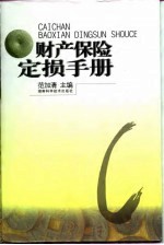 财产保险定损手册