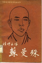 情僧长恨-苏曼殊