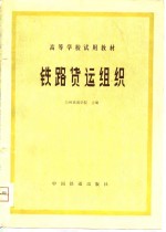 高等学校试用堙  铁路货运组织