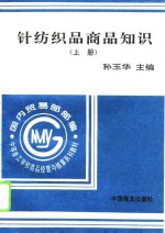 针纺织品商品知识  上