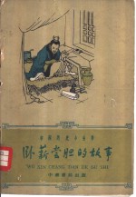 卧薪尝胆的故事