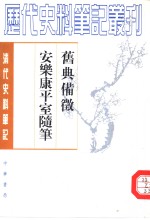 旧典备征  安乐康平室随笔