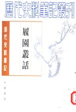履园丛话  上
