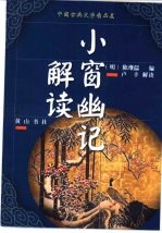 中国古典文学精品屋  2  小窗幽记解读 封面