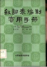 叙词表编制实用手册