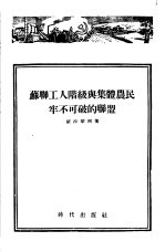 苏联工人阶级与集体农民牢不可破的联盟