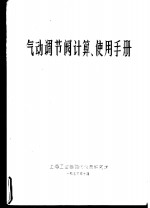 气动调节阀计算、使用手册