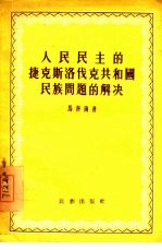 人民民主的捷克斯洛伐克共和国民族问题的解决