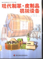 现代制革·皮制品机械设备