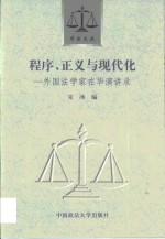 程序、正义与现代化  外国法学家在华演讲录