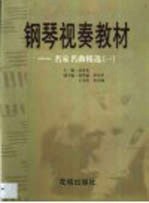 钢琴视奏教材  名家名曲精选  1