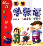 宝贝学数谣  念儿歌  学数学