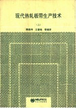 现代热轧板带生产技术  上