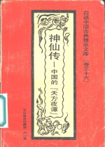神仙传  中国的“天方夜潭”