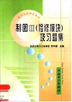 制图Ⅲ  检修模块  及习题集