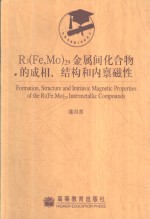 R3 Fe，Mo 29金属间化合物的成相、结构和内禀磁性