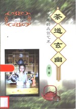 茶道玄幽  中国茶的品饮艺术