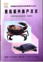 蟹鳖精养高产技术