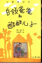 白领爸爸和酷酷儿子  小爸爸日记