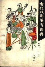 古代戏剧赏介辞典  元曲卷