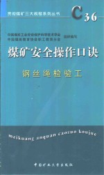 煤矿安全操作口诀  钢丝绳检验工