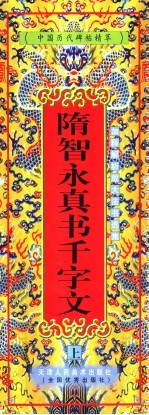 隋智永真书千字文  上