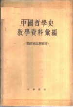中国哲学史教学资料汇编  魏晋南北朝部份  下