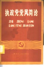 执政党党风简论