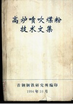 高炉喷吹煤粉技术文集