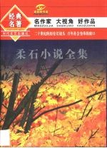 柔石小说全集 电子书封面